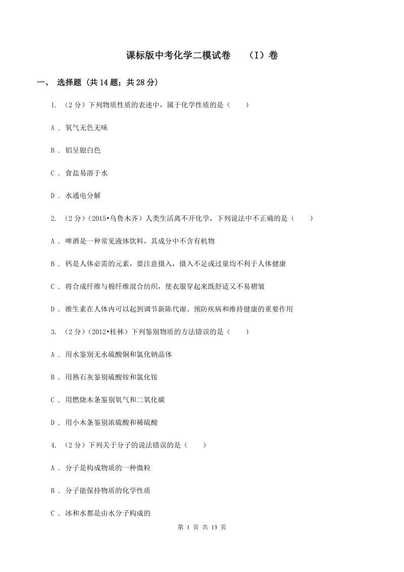 课标版中考化学二模试卷 （I）卷.doc_第1页