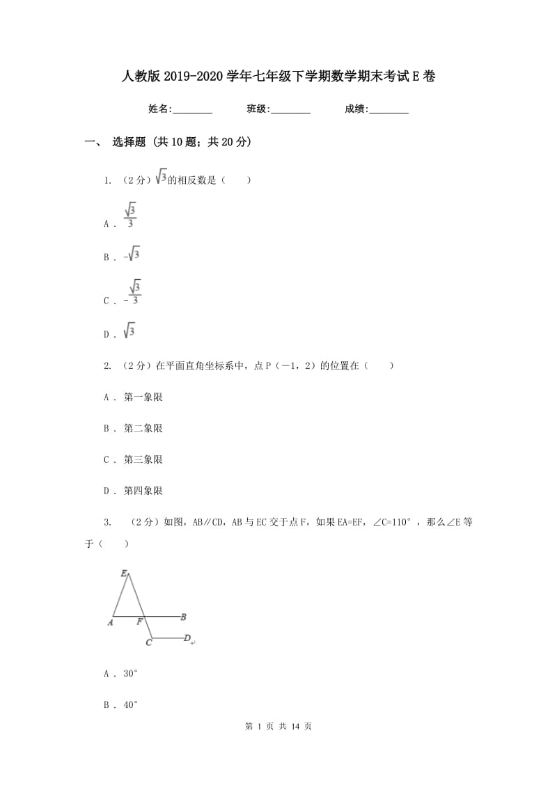 人教版2019-2020学年七年级下学期数学期末考试E卷.doc_第1页