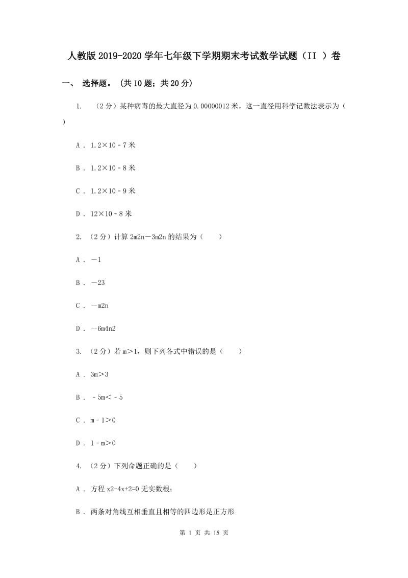 人教版2019-2020学年七年级下学期期末考试数学试题（II ）卷.doc_第1页