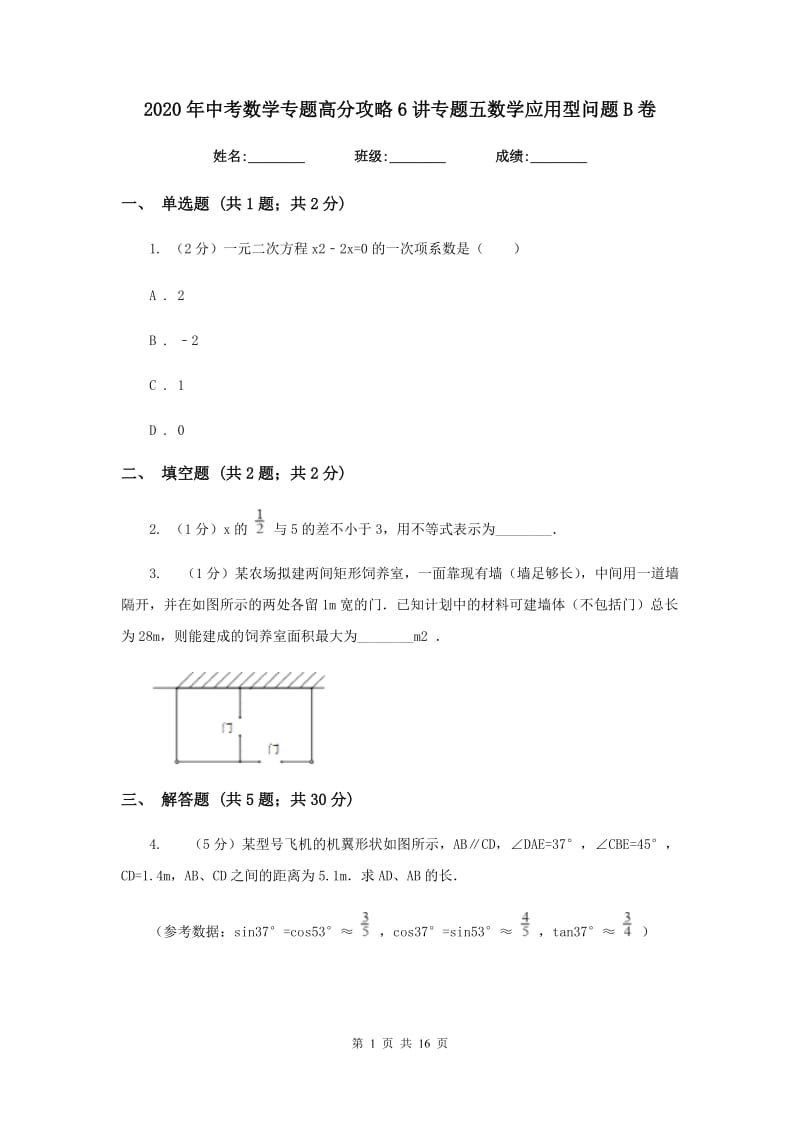 2020年中考数学专题高分攻略6讲专题五数学应用型问题B卷.doc_第1页