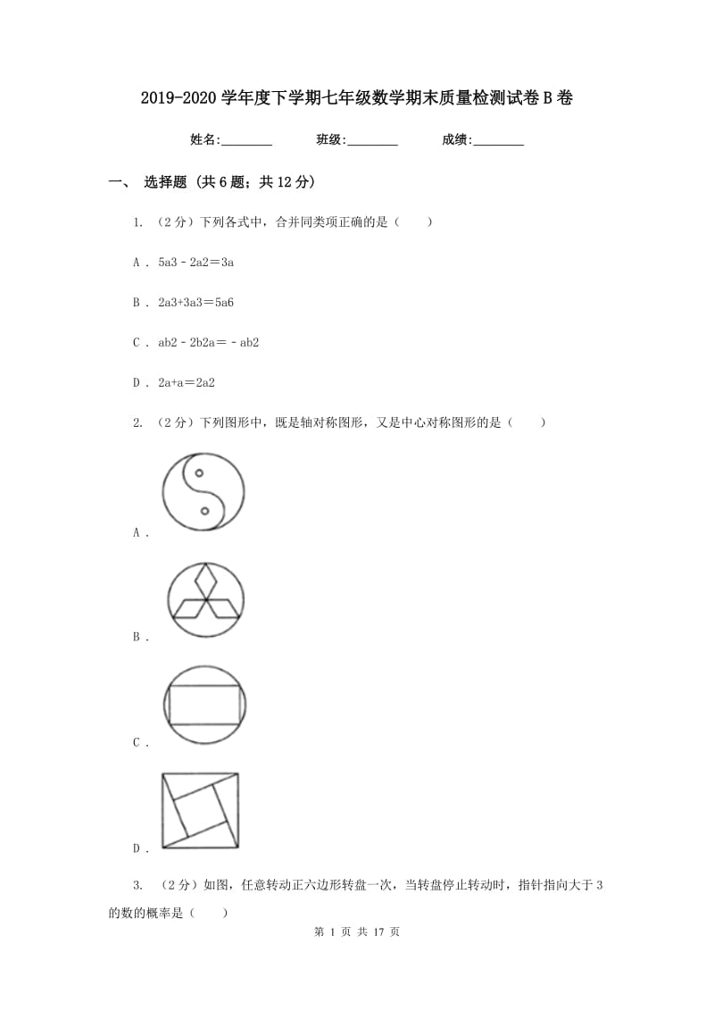 2019-2020学年度下学期七年级数学期末质量检测试卷B卷.doc_第1页