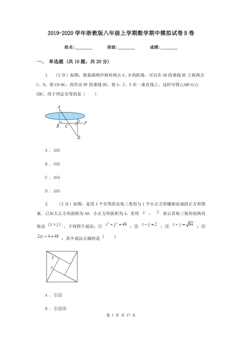 2019-2020学年浙教版八年级上学期数学期中模拟试卷B卷.doc_第1页