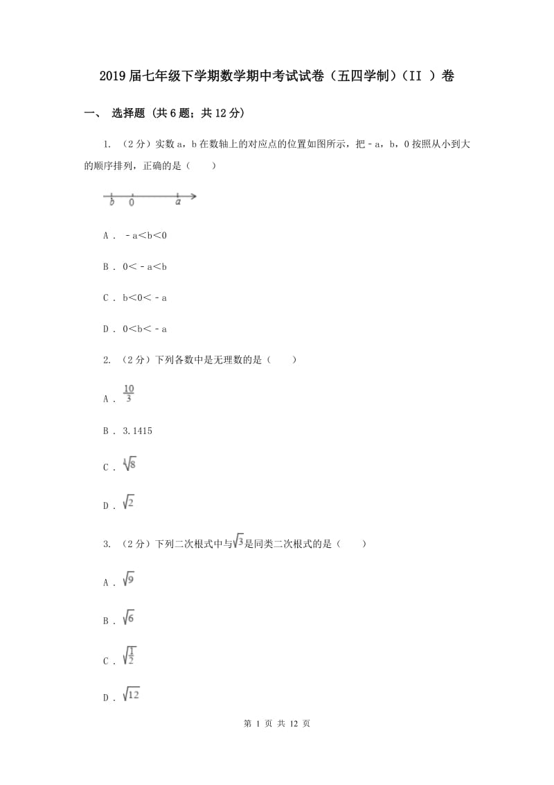 2019届七年级下学期数学期中考试试卷（五四学制）（II ）卷.doc_第1页