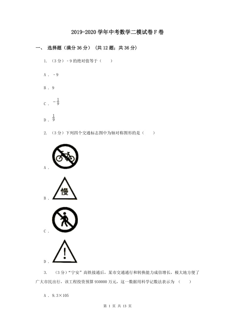 2019-2020学年中考数学二模试卷F卷.doc_第1页