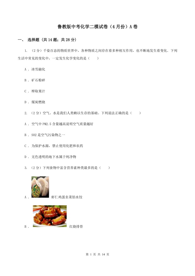 鲁教版中考化学二模试卷（4月份）A卷.doc_第1页