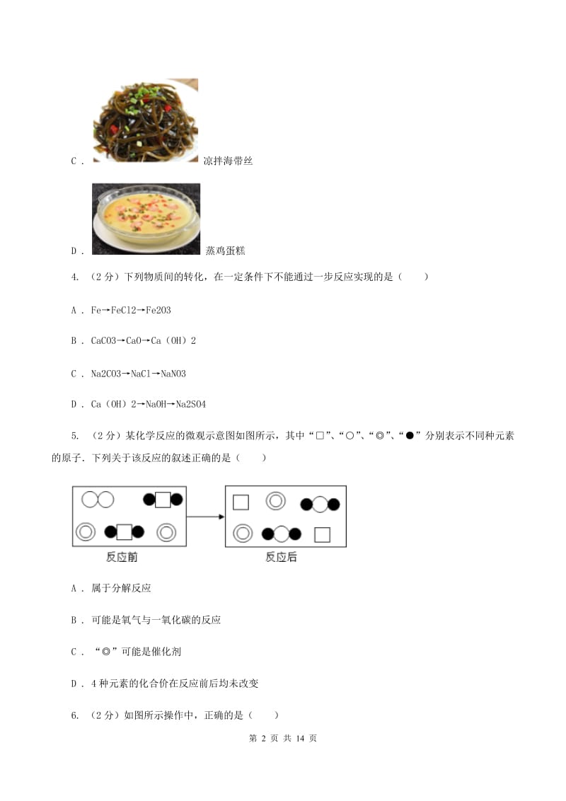 鲁教版中考化学二模试卷（4月份）A卷.doc_第2页