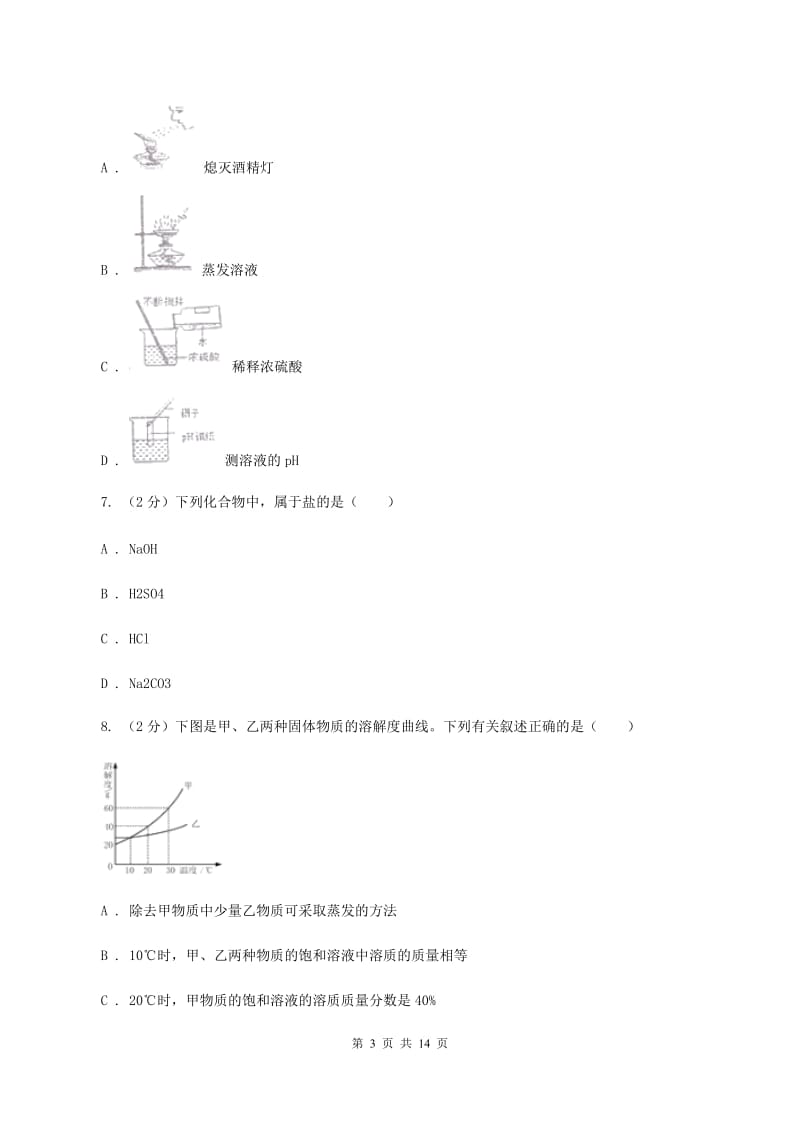 鲁教版中考化学二模试卷（4月份）A卷.doc_第3页