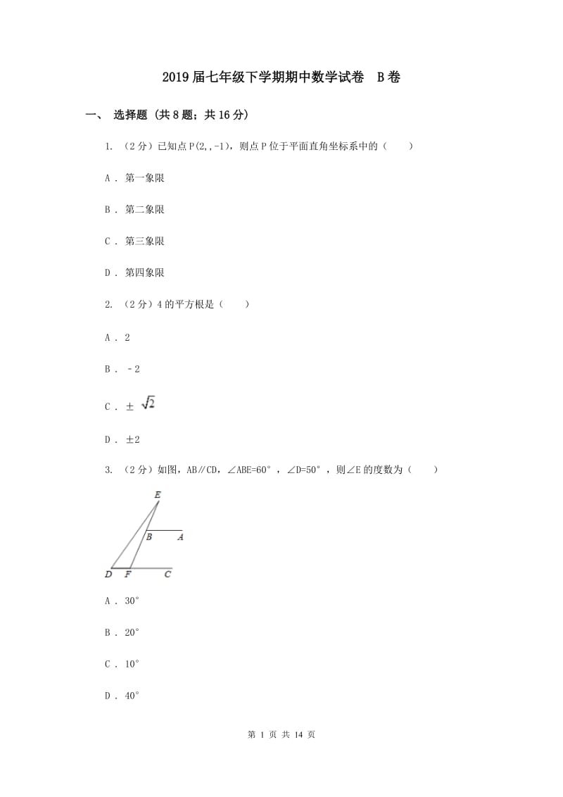 2019届七年级下学期期中数学试卷 B卷.doc_第1页