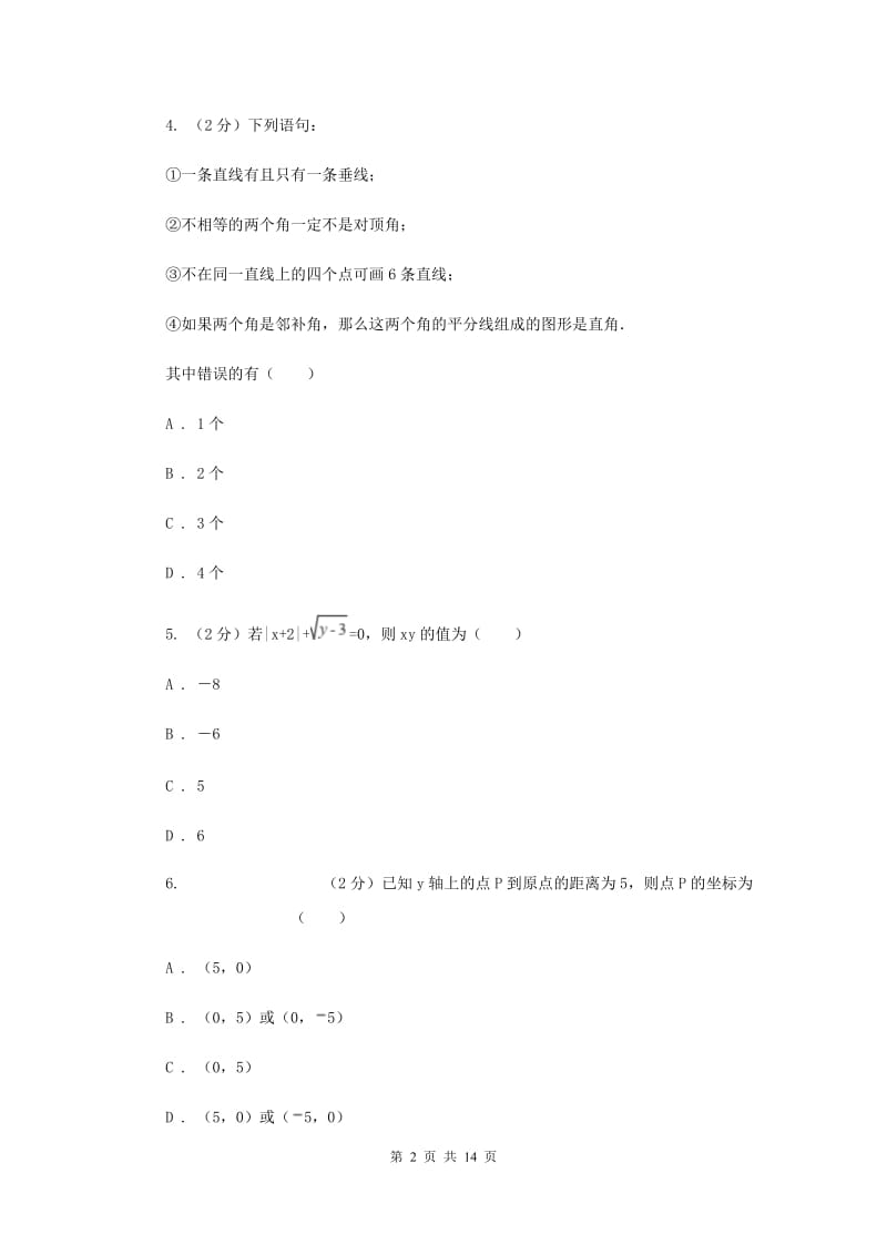 2019届七年级下学期期中数学试卷 B卷.doc_第2页