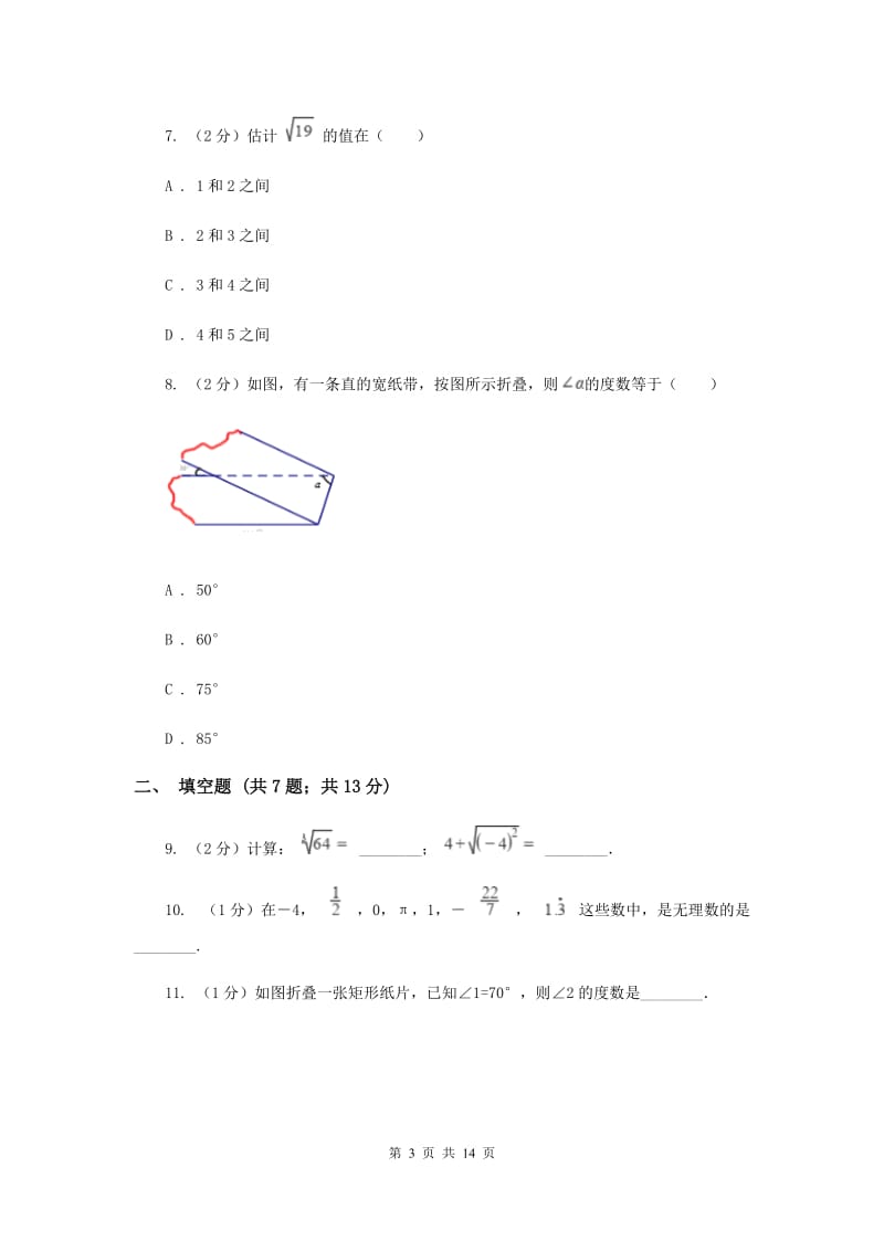 2019届七年级下学期期中数学试卷 B卷.doc_第3页