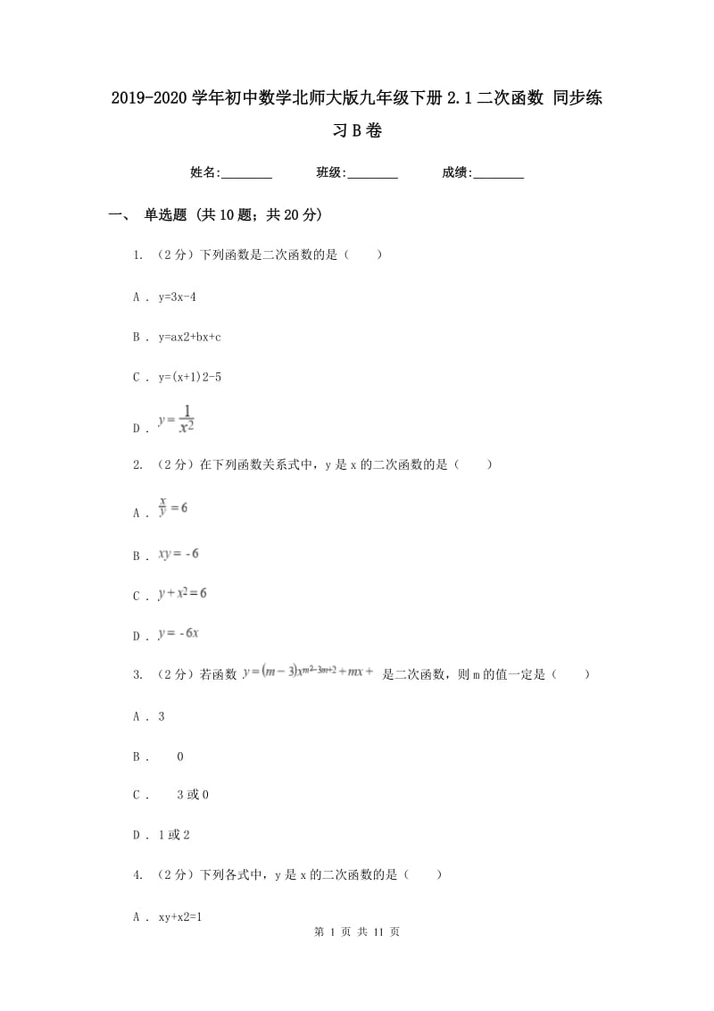 2019-2020学年初中数学北师大版九年级下册2.1二次函数同步练习B卷.doc_第1页