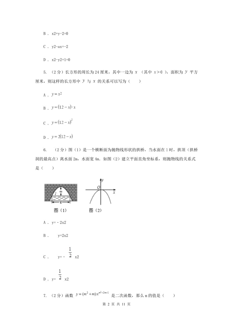 2019-2020学年初中数学北师大版九年级下册2.1二次函数同步练习B卷.doc_第2页