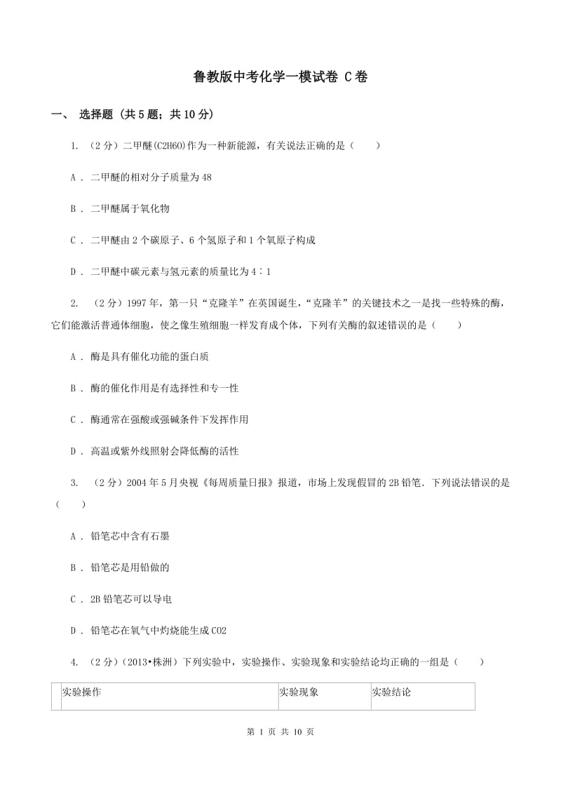 鲁教版中考化学一模试卷 C卷 .doc_第1页