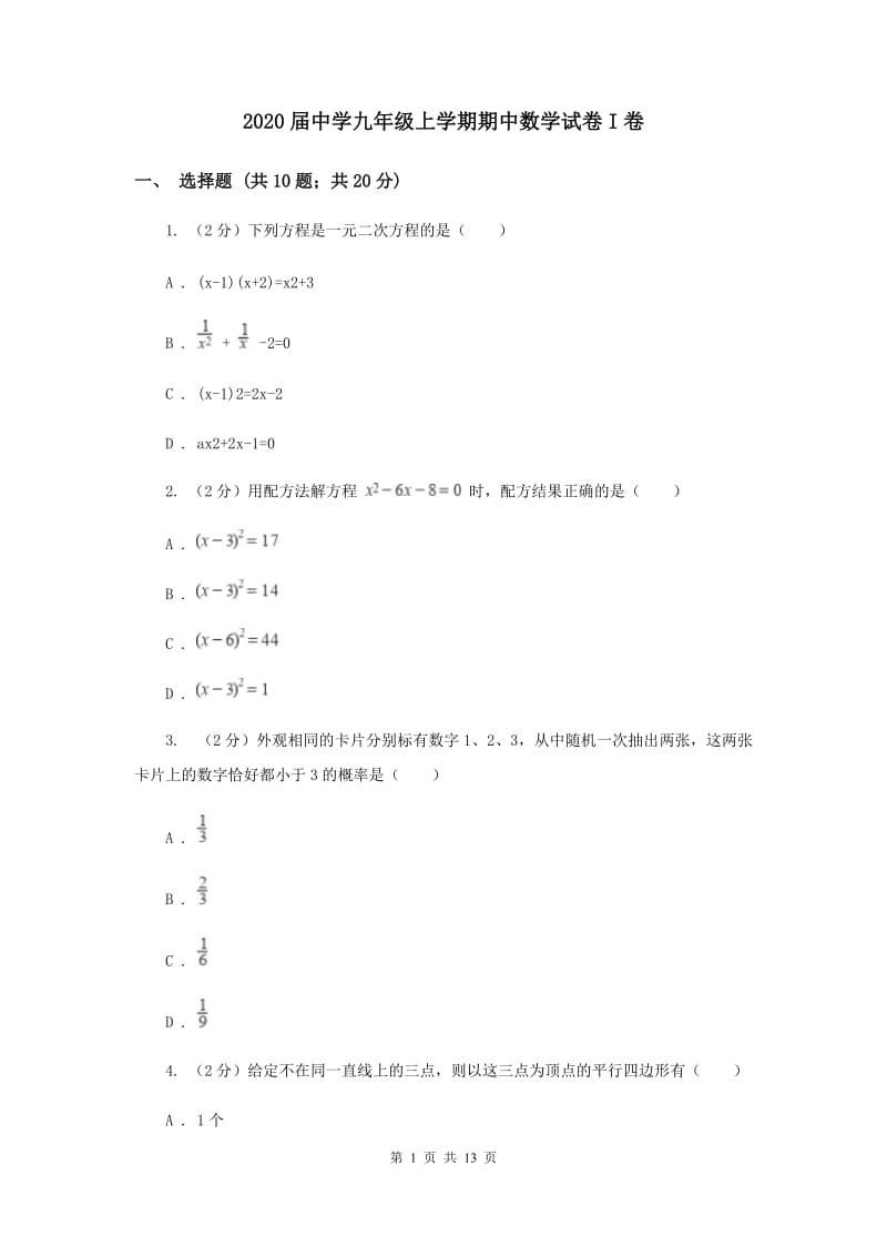 2020届中学九年级上学期期中数学试卷I卷.doc_第1页