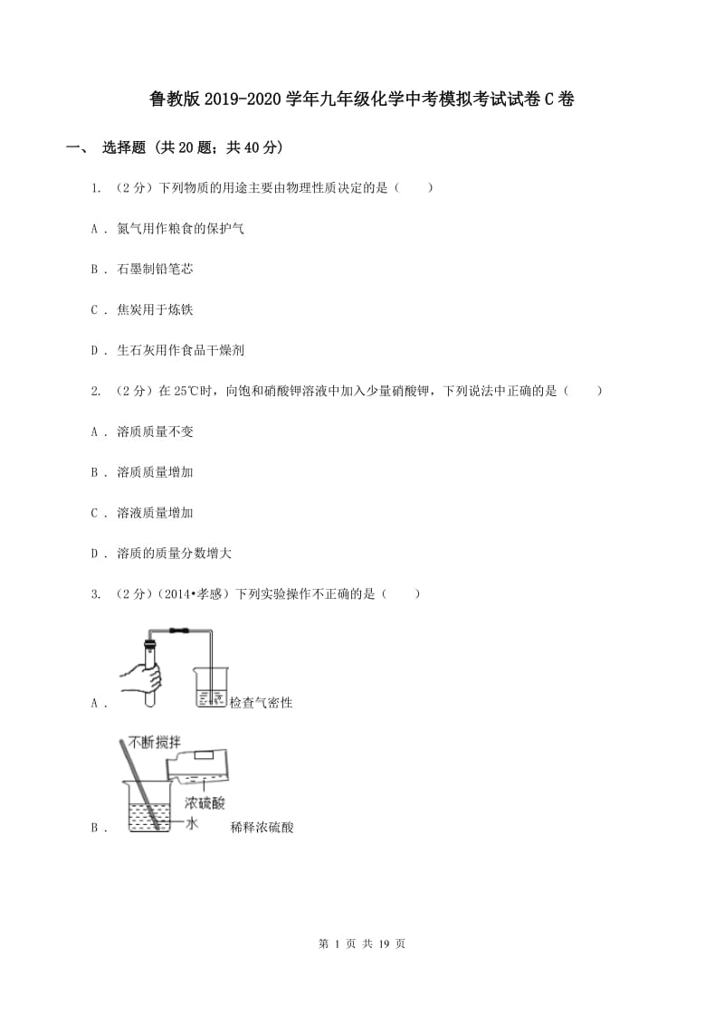 鲁教版2019-2020学年九年级化学中考模拟考试试卷C卷.doc_第1页