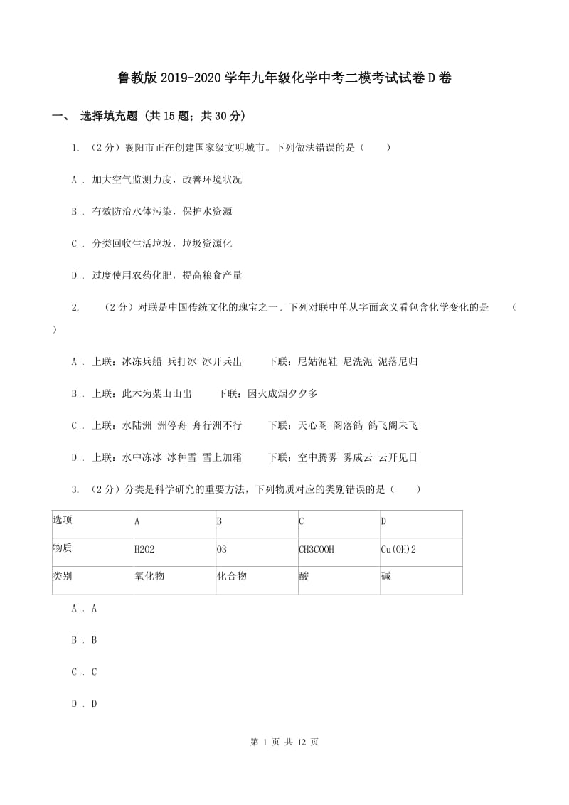 鲁教版2019-2020学年九年级化学中考二模考试试卷D卷.doc_第1页