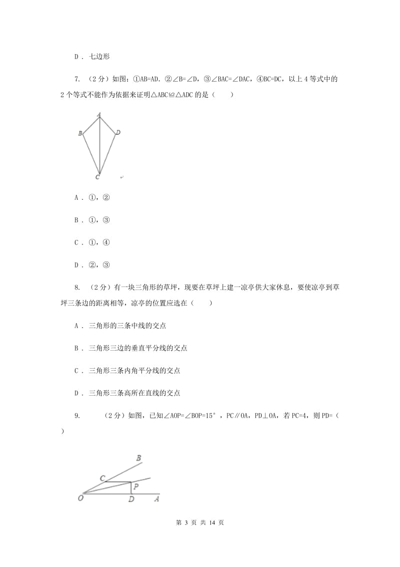 2019届八年级上学期数学11月月考试卷A卷.doc_第3页