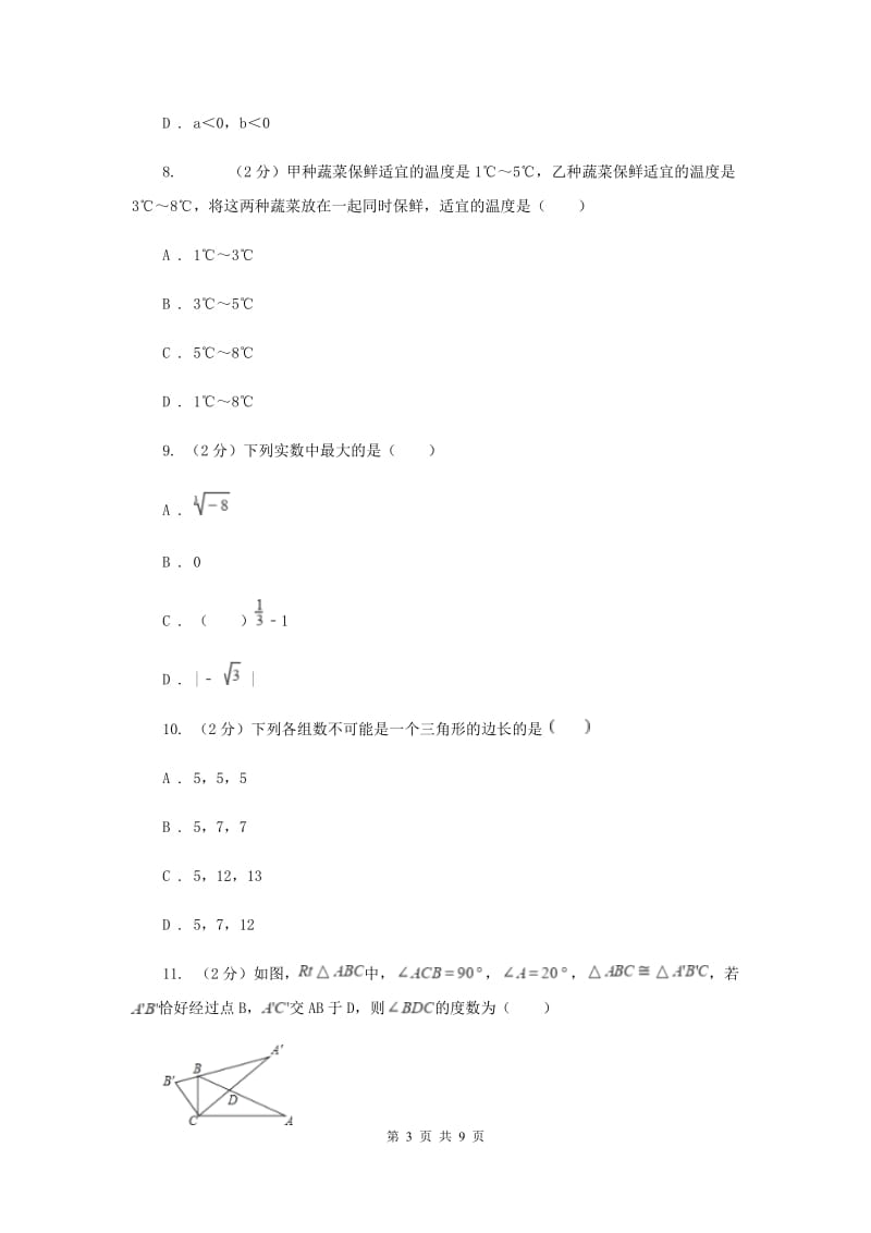 2019-2020学年七年级下学期数学期末考试试卷 B卷.doc_第3页