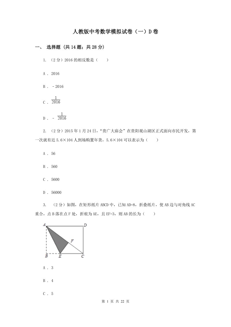 人教版中考数学模拟试卷（一）D卷.doc_第1页