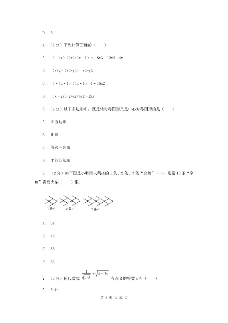 人教版中考数学模拟试卷（一）D卷.doc_第2页