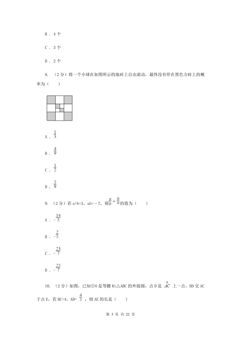 人教版中考数学模拟试卷（一）D卷.doc_第3页