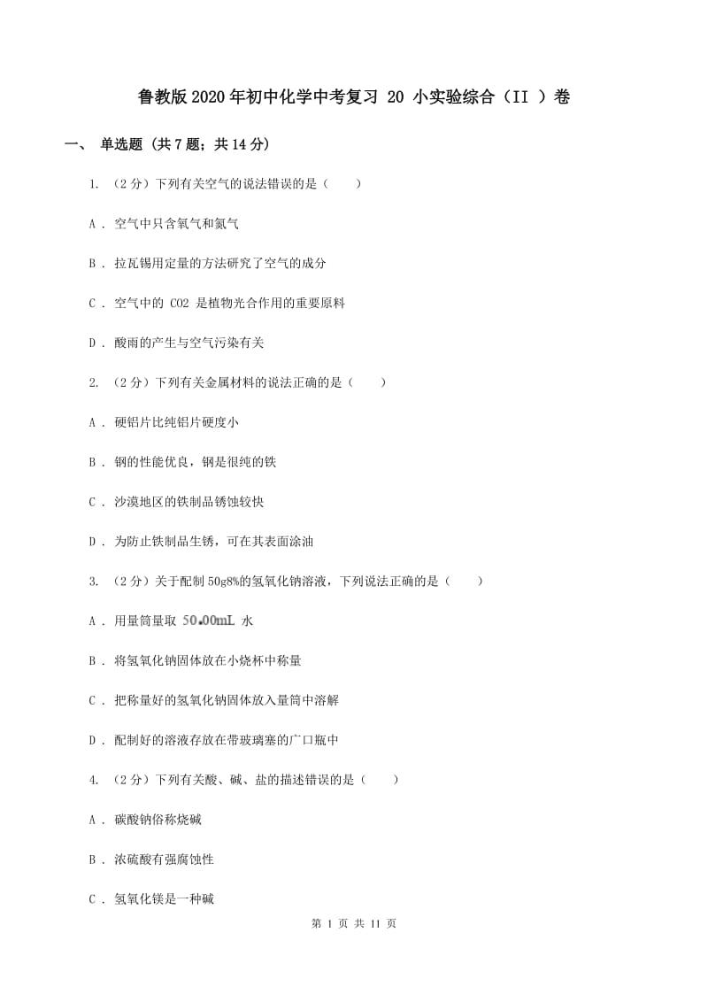 鲁教版2020年初中化学中考复习 20 小实验综合（II ）卷.doc_第1页