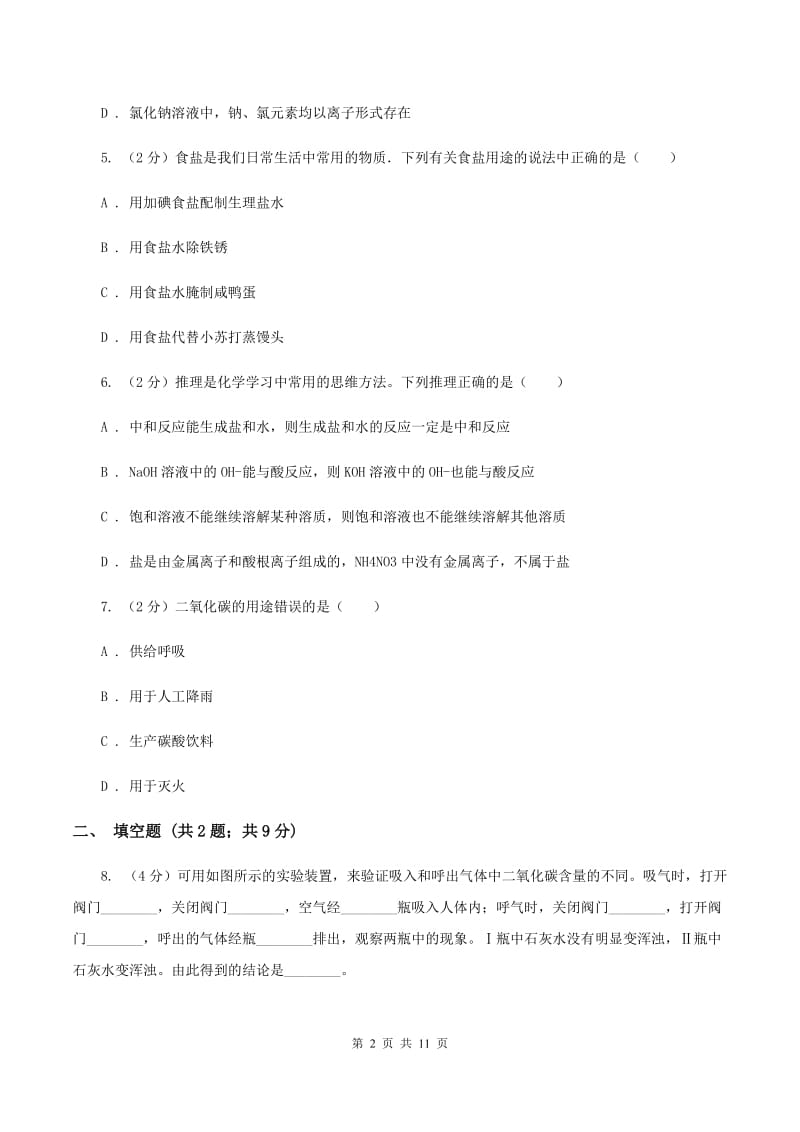 鲁教版2020年初中化学中考复习 20 小实验综合（II ）卷.doc_第2页