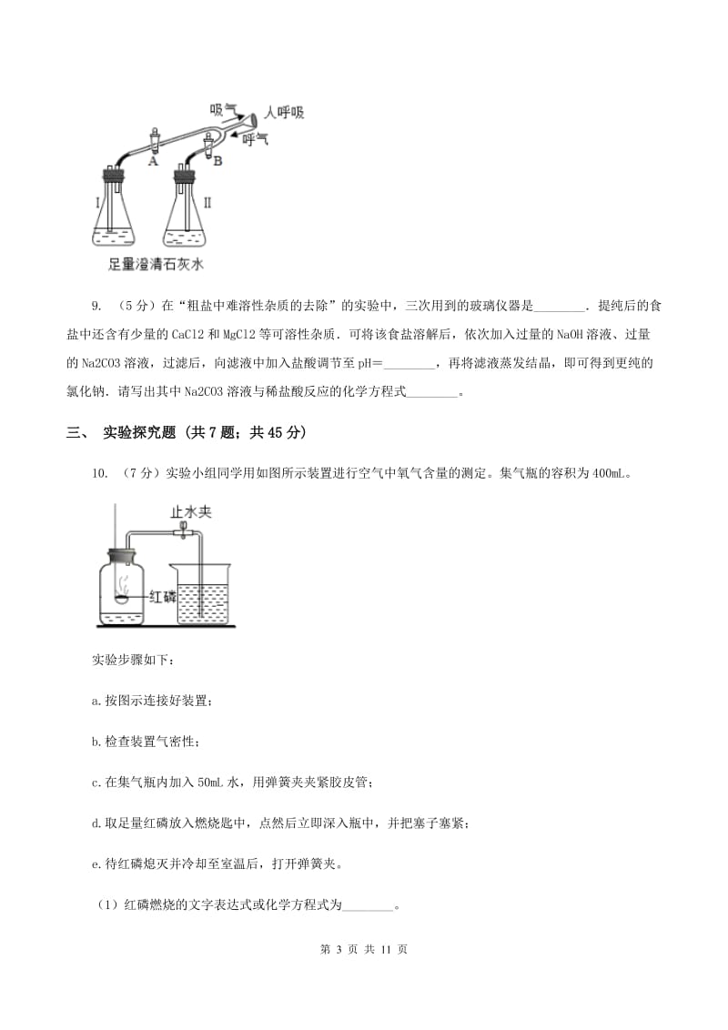 鲁教版2020年初中化学中考复习 20 小实验综合（II ）卷.doc_第3页