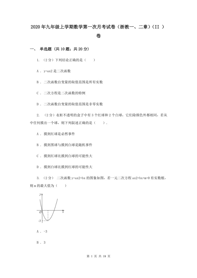 2020年九年级上学期数学第一次月考试卷（浙教一、二章）（II ）卷.doc_第1页