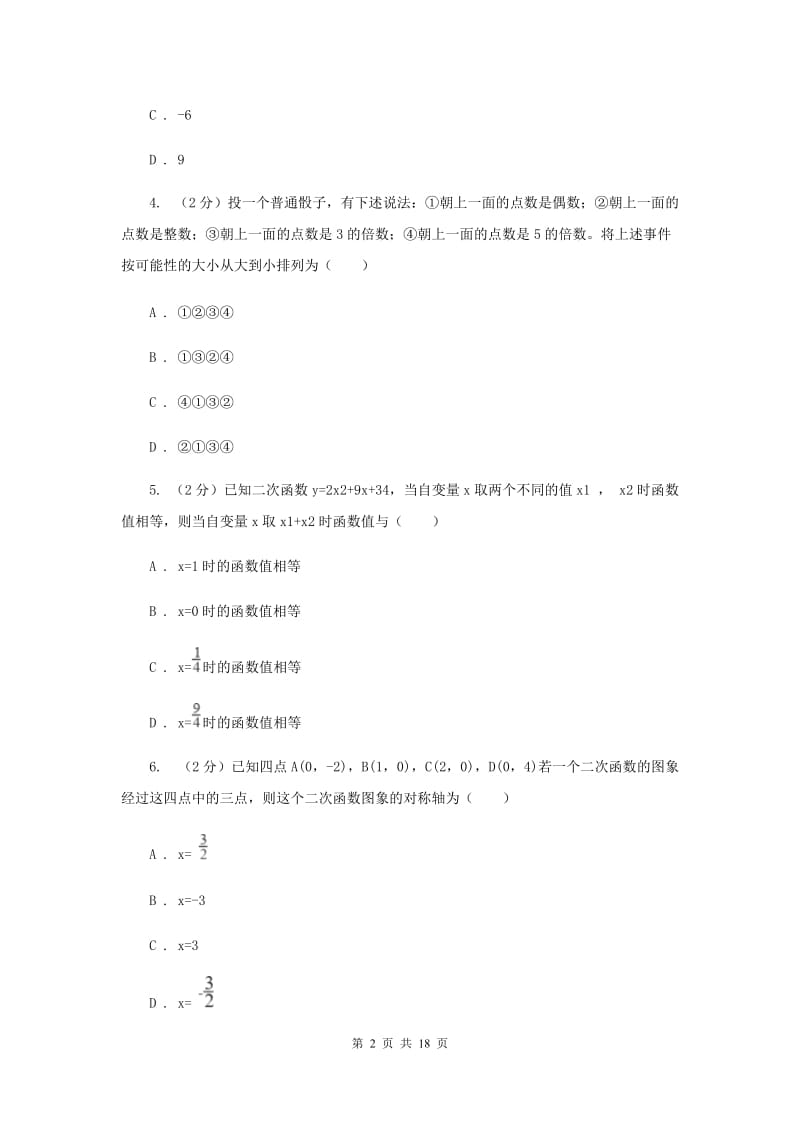 2020年九年级上学期数学第一次月考试卷（浙教一、二章）（II ）卷.doc_第2页