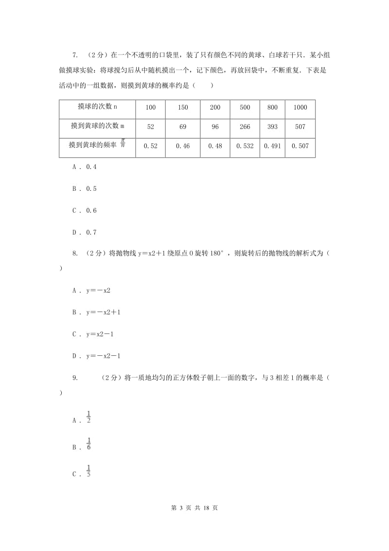 2020年九年级上学期数学第一次月考试卷（浙教一、二章）（II ）卷.doc_第3页