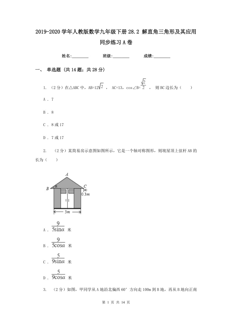 2019-2020学年人教版数学九年级下册28.2解直角三角形及其应用同步练习A卷.doc_第1页