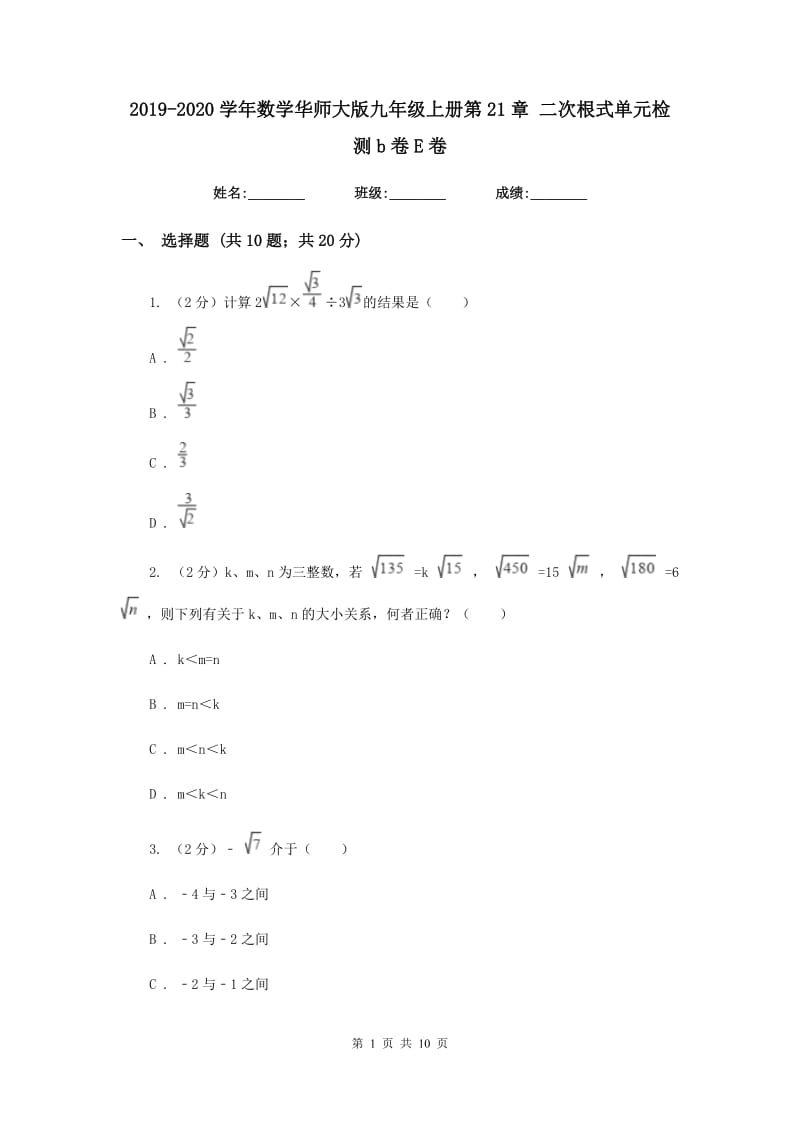 2019-2020学年数学华师大版九年级上册第21章二次根式单元检测b卷E卷.doc_第1页