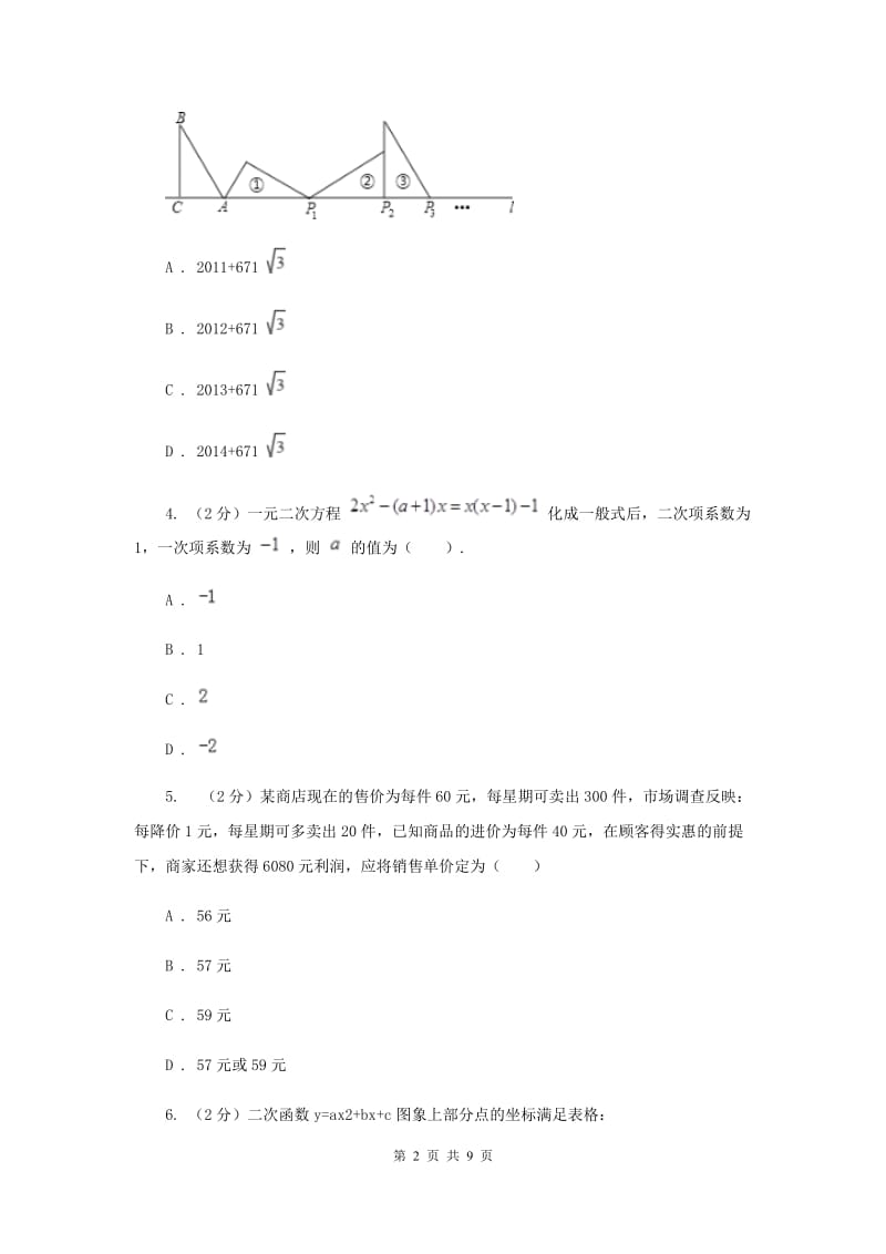 2019-2020学年九年级上学期数学开学试卷D卷.doc_第2页