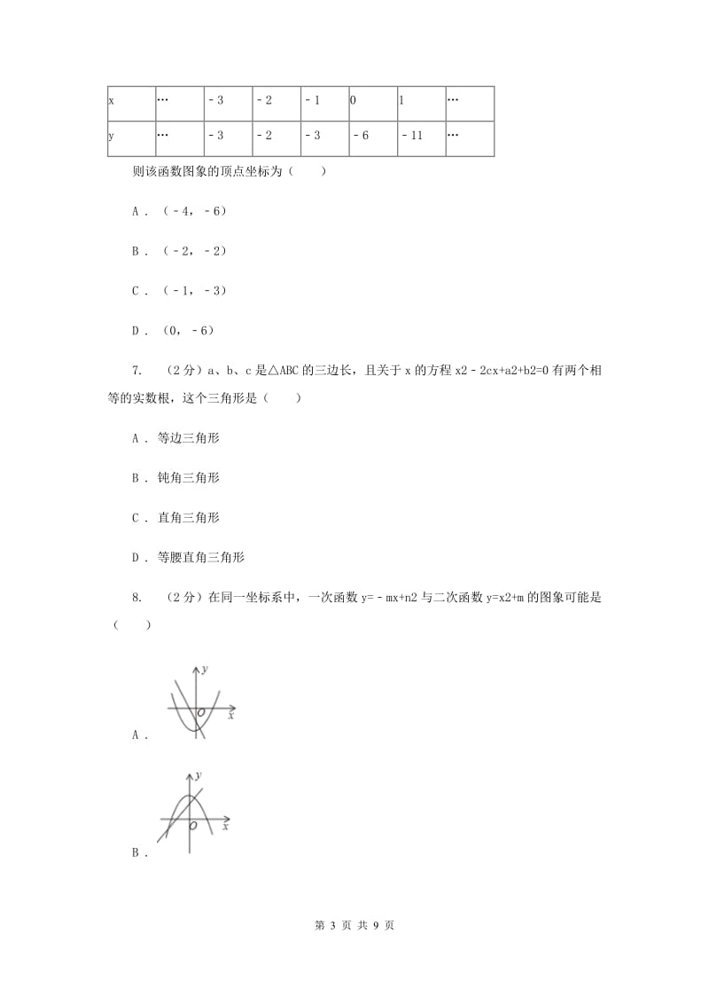 2019-2020学年九年级上学期数学开学试卷D卷.doc_第3页