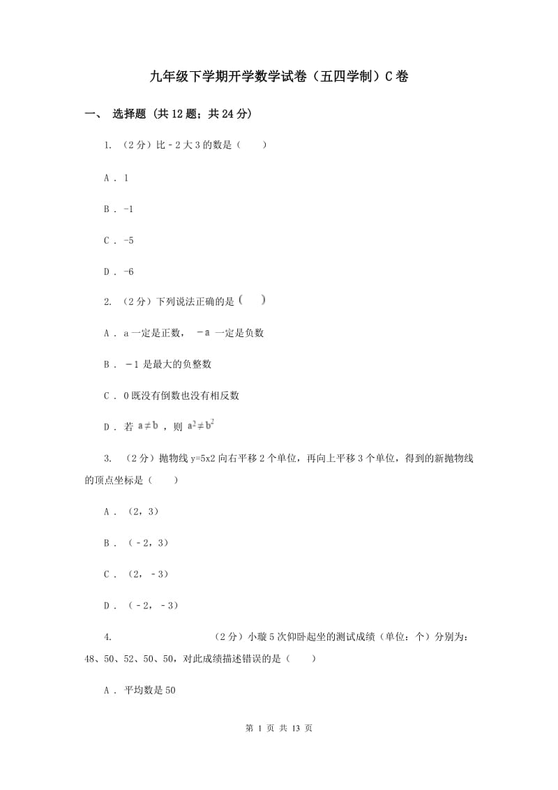 九年级下学期开学数学试卷（五四学制）C卷.doc_第1页