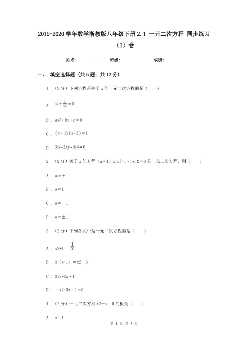 2019-2020学年数学浙教版八年级下册2.1 一元二次方程 同步练习（I）卷.doc_第1页