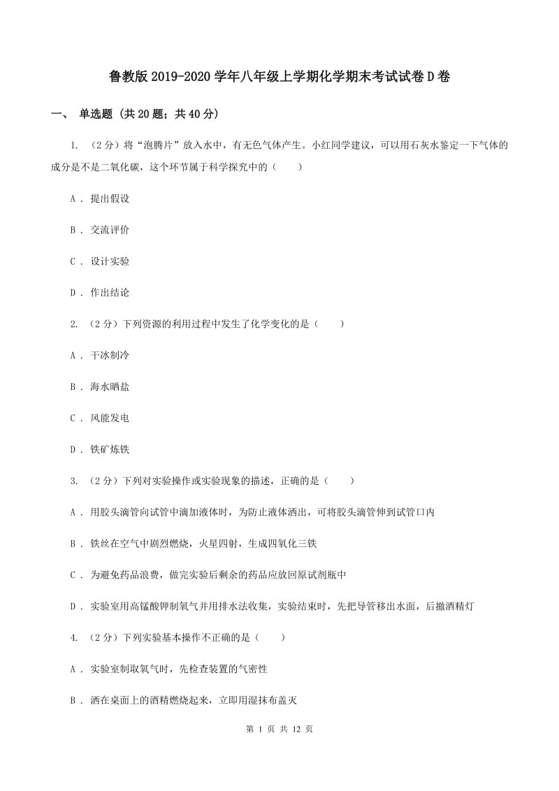 鲁教版2019-2020学年八年级上学期化学期末考试试卷D卷.doc_第1页