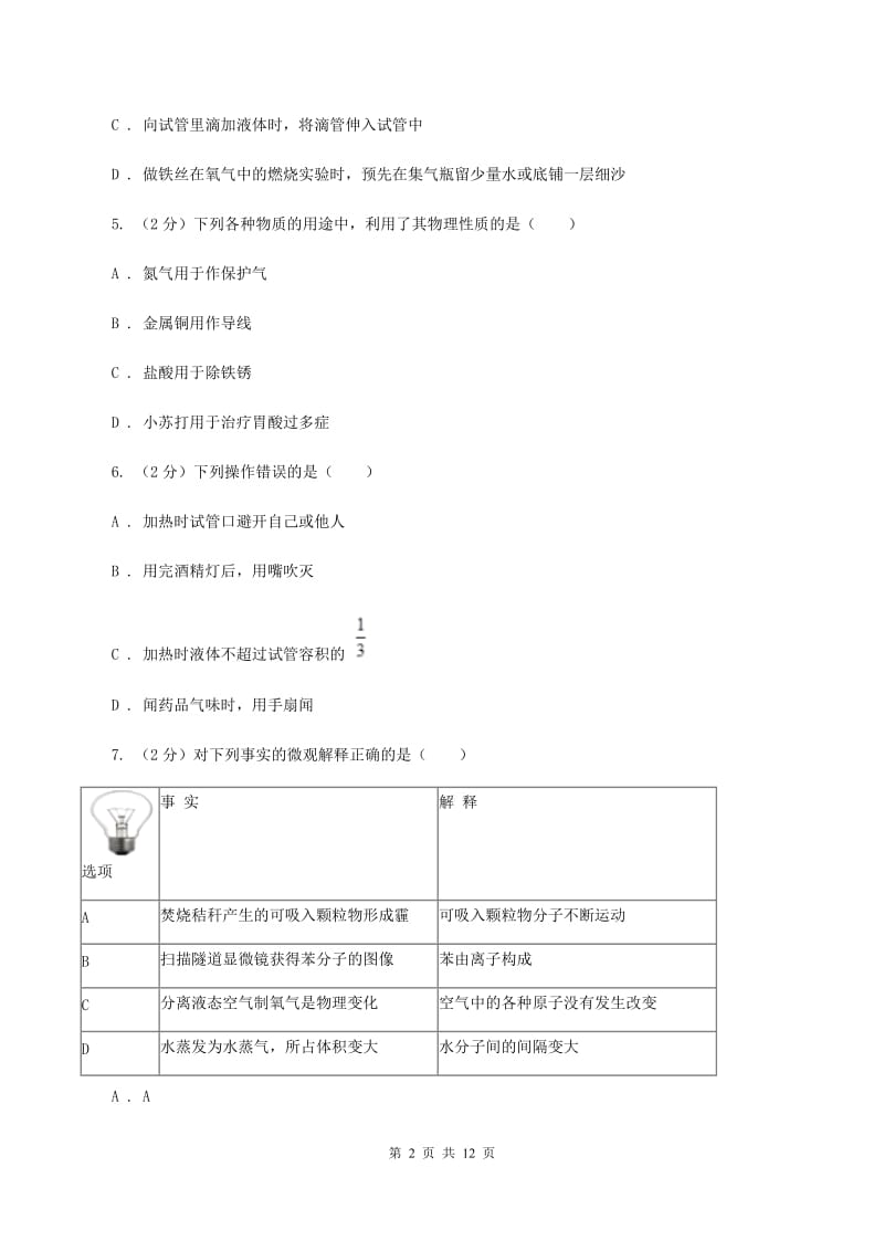 鲁教版2019-2020学年八年级上学期化学期末考试试卷D卷.doc_第2页