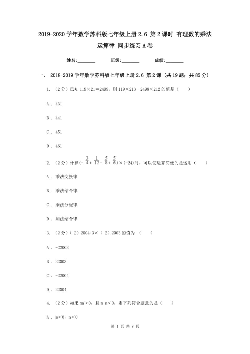 2019-2020学年数学苏科版七年级上册2.6 第2课时 有理数的乘法运算律 同步练习A卷.doc_第1页