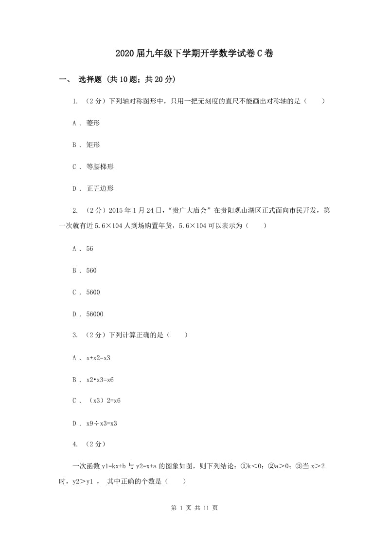 2020届九年级下学期开学数学试卷C卷.doc_第1页