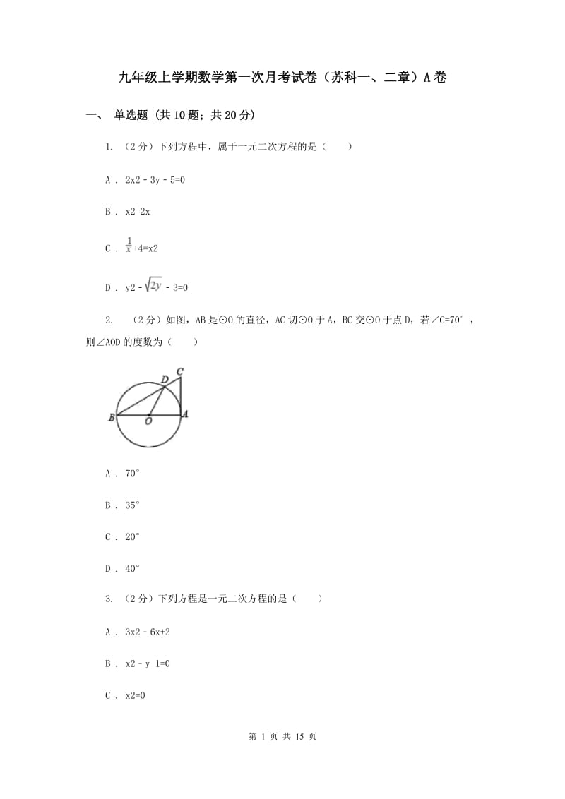 九年级上学期数学第一次月考试卷（苏科一、二章）A卷 .doc_第1页