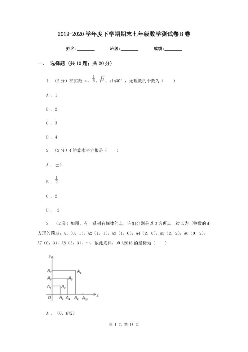 2019-2020学年度下学期期末七年级数学测试卷B卷.doc_第1页