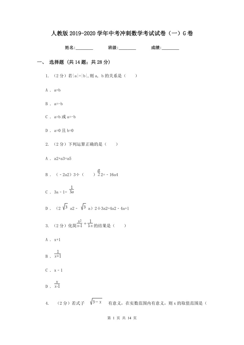 人教版2019-2020学年中考冲刺数学考试试卷（一）G卷.doc_第1页