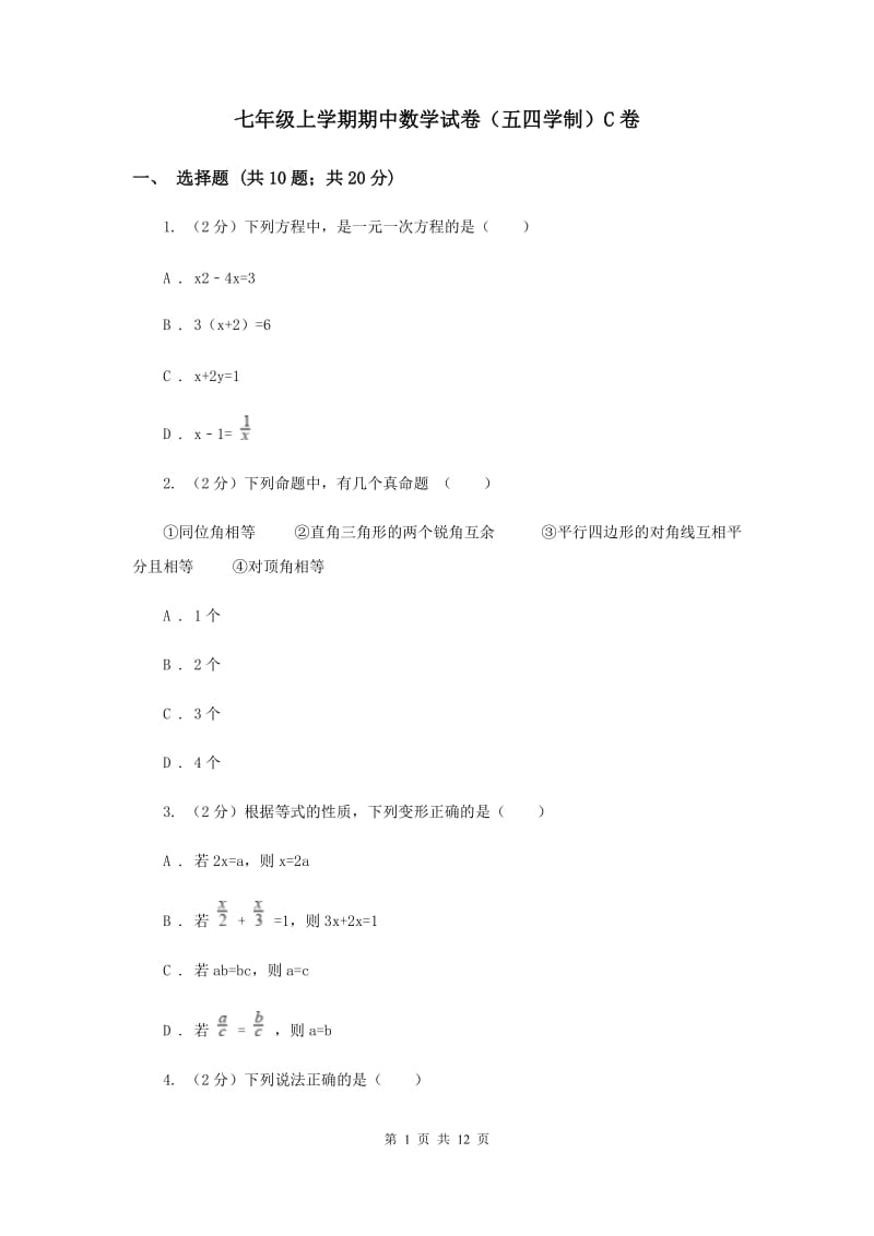 七年级上学期期中数学试卷（五四学制）C卷.doc_第1页