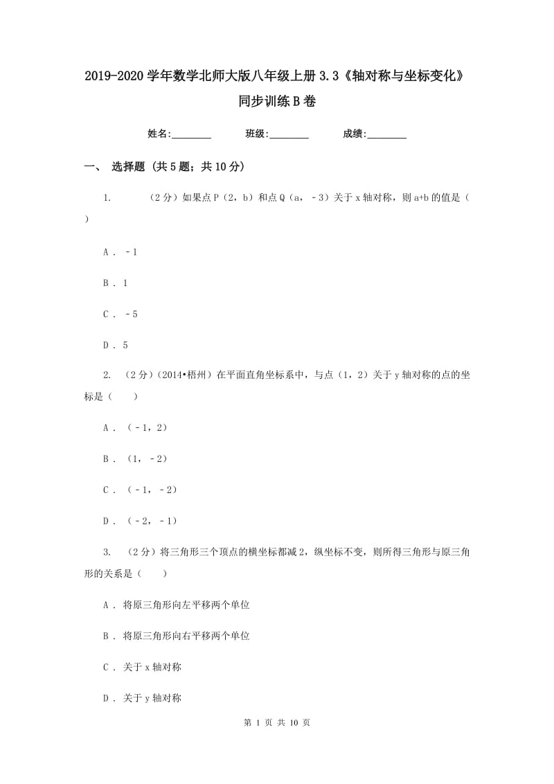 2019-2020学年数学北师大版八年级上册3.3《轴对称与坐标变化》同步训练B卷.doc_第1页