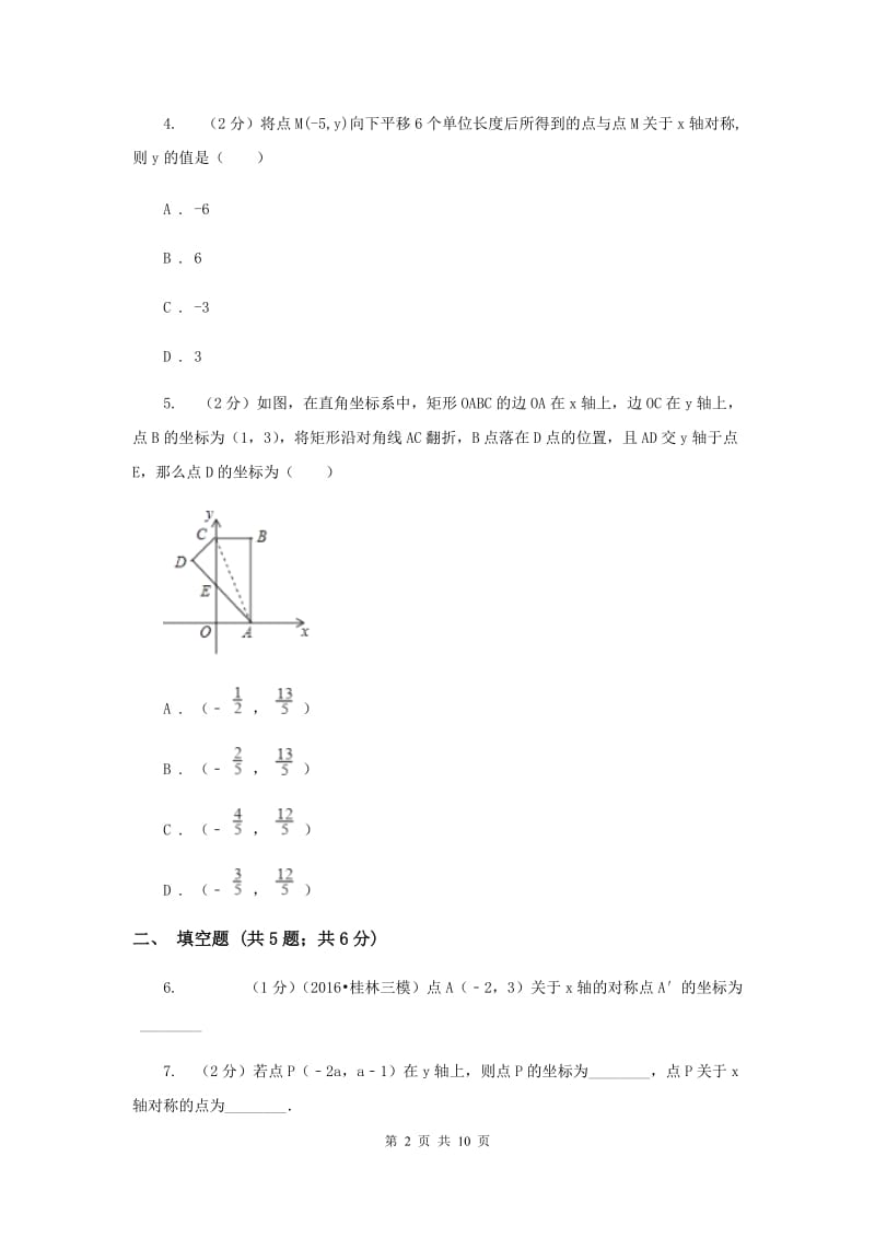 2019-2020学年数学北师大版八年级上册3.3《轴对称与坐标变化》同步训练B卷.doc_第2页