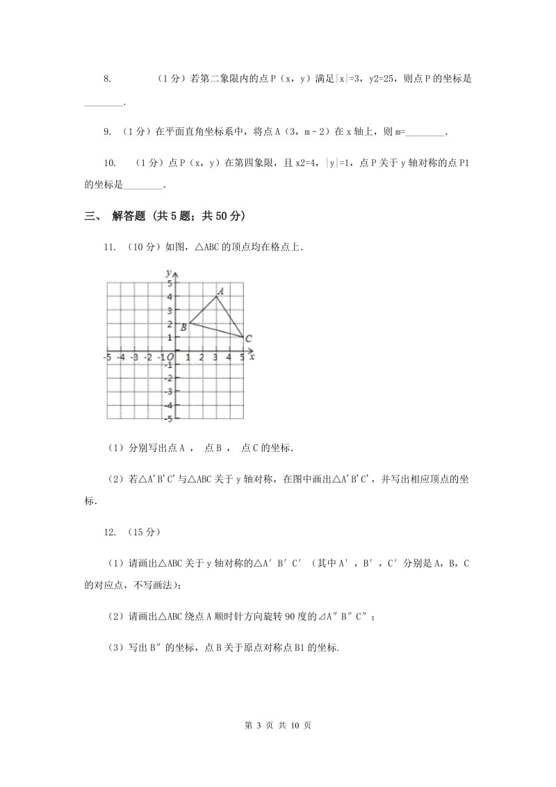 2019-2020学年数学北师大版八年级上册3.3《轴对称与坐标变化》同步训练B卷.doc_第3页