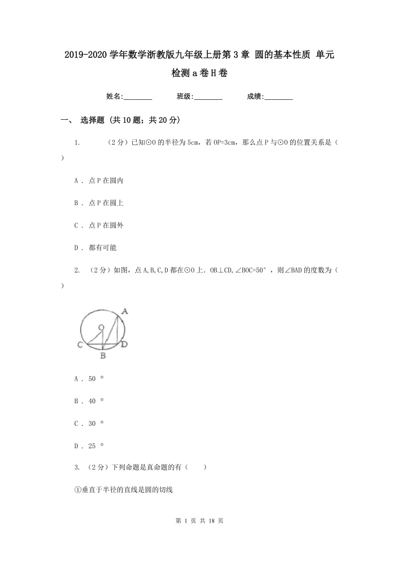 2019-2020学年数学浙教版九年级上册第3章圆的基本性质单元检测a卷H卷.doc_第1页