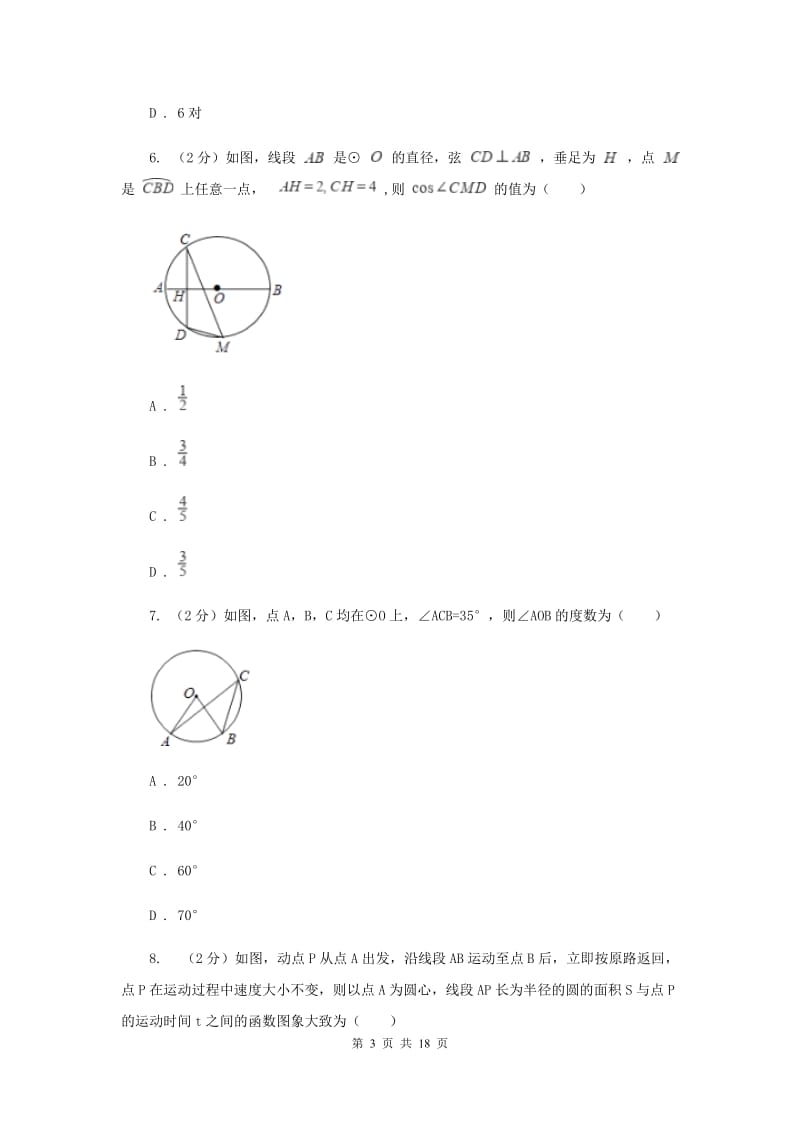 2019-2020学年数学浙教版九年级上册第3章圆的基本性质单元检测a卷H卷.doc_第3页